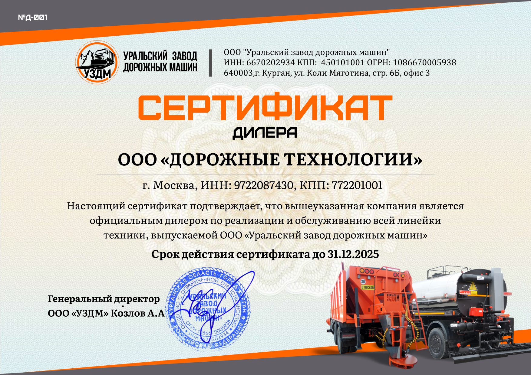 Торговый дом УЗДМ - эксклюзивный дистрибьютор Уральского завода дорожных машин Торговый дом УЗДМ - эксклюзивный дистрибьютор Уральского завода дорожных машин