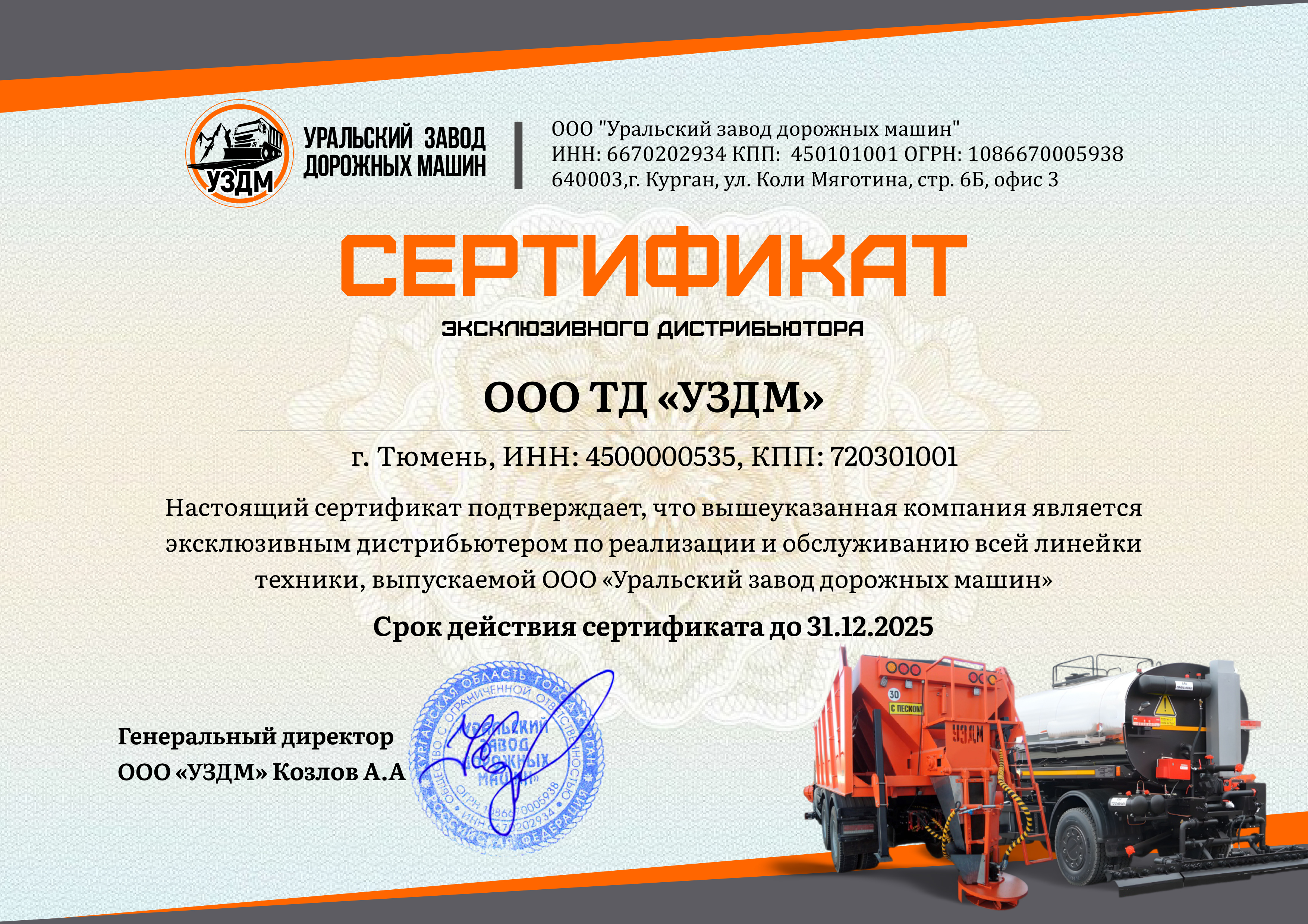 Торговый дом УЗДМ - эксклюзивный дистрибьютор Уральского завода дорожных машин Торговый дом УЗДМ - эксклюзивный дистрибьютор Уральского завода дорожных машин